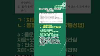 [달고김국어][수능 언어와 매체 강의] 2023 12월 학평 2학년 국어 11번