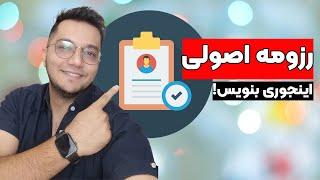 آموزش رزومه نویسی حرفه ای برای داخل و خارج از کشور | اصول مهم برای جلب توجه کارفرمایان