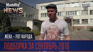 Жека - Подборка за сентябрь 2016 года | Рот Народа Чисто News