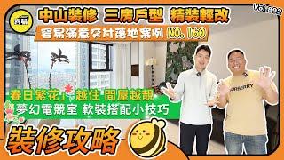 裝修設計心得 中山裝修丨三房戶型 精裝輕改丨春日繁花 越住 間屋越靚丨容易滿意交付落地案例NO.160丨夢幻電競室 軟裝搭配小技巧#中山裝修#容易Manbao#室內設計#全屋定制#精裝改造#軟裝搭配