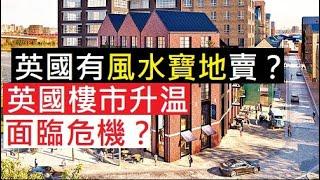 英國有風水寶地賣英國樓市升温面臨危機