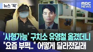 [뉴스 ‘꾹’] '사형가능' 구치소 유영철 옮겼더니 "요즘 부쩍.." 어떻게 달라졌길래(2023.11.24/MBC뉴스)