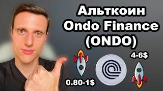 Альткоины 2025. Криптовалюта Ondo Finance (ONDO) прогноз. Перспективы ONDO стать ТОП 20 альткоинов.