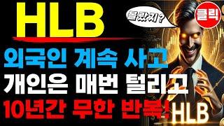 HLB 에이치엘비 - 외국인 투자자 계속 사고 개인은 매번 털리고 10년간 무한 반복!