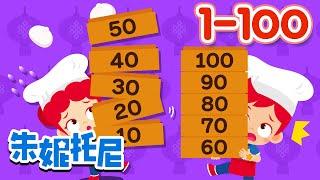 一到一百 | 1-100 | 數字歌 | Counting Numbers in Chinese 1 to 100 | Kids Song in Chinese | 兒歌童謠 | 朱妮托尼兒歌