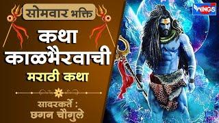 सोमवार भक्ती :- कथा काळ भैरवनाथाची - मराठी कथा : शिव कथा | Katha Kalbhairvachi : Marathi Katha