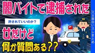 【2ch考えさせられるスレ】闇バイトで逮捕された女だけど何か質問ある？？【ゆっくり解説】