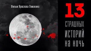 13 СТРАШНЫХ ИСТОРИЙ НА НОЧЬ