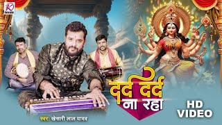 #video | दर्द दर्द ना रहा | #Khesari Lal Yadav | Dard Dard Na Raha | Superhit Devi Geet Song 2023