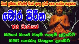 මෝර පිරිත 108 වරක් - Mora Piritha 108 Warak | Mora Piritha | Seth Pirith - සෙත් පිර්‍රිත්