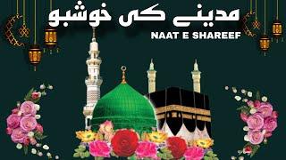 Madine Ki Khushboo || New Naat E Shareef || Ramadan Special || Islamic Naats || Nasheed