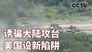 诱骗大陆攻台 美国设新陷阱 20240623 | CCTV中文《海峡两岸》