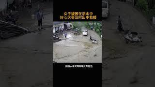 女子被困在洪水中        好心大哥及时出手救援