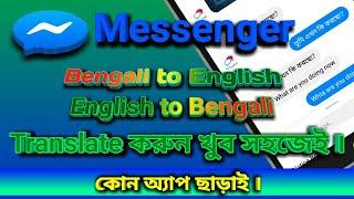 How to translate Bengali to english in Facebook messenger| Messenger hidden tricks 2019| Messenger.