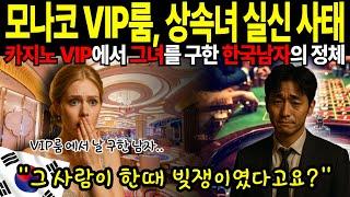 [해외감동사연]모나코 VIP룸 상속녀를 구한 남자, 그가 감췄던 과거는 충격적이었습니다