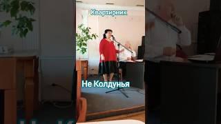 Не Колдунья | Ольга Чагочкина Квартирник у Чагочкиной #живойконцерт #волонтёрыкультуры #споемвместе