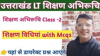 Uttrakhand LT Exam 2024 || शिक्षण अभिरूचि Class - 2 शिक्षण विधियां