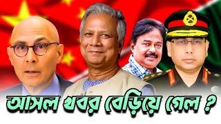 আসল খবর বেরিয়ে গেল? ফলকার টুর্ক | Dr Yunus | সেনাপ্রধান ওয়াকার-উজ-জামান | Malek Afsary