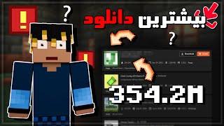 این مود بیشترین دانلود رو داشته برای ماینکرافت 354 میلیون