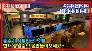 [매물번호 33] 충주시 성업중인 PC방 인수! 손님多, 목행동 용탄동 산업단지에서 가장 가까운 PC방