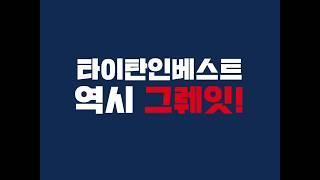 [부동산P2P투자]타이탄인베스트, 2017타이탄 어워드! 최고의 투자수익 상품은?