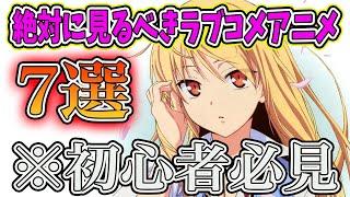 【初心者必見】絶対に見るべきラブコメアニメを7作品紹介します！