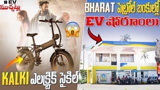 KALKI ఎలక్ట్రిక్ సైకిల్ | Bharat పెట్రోల్ బంకుల్లో EV షోరూంలు | EV Telugu