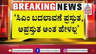 ಇದೆಲ್ಲ ಹೈಕಮಾಂಡ್ ಗೆ ಕಾಮನ್ ಎಂದ ಪರಮೇಶ್ವರ್ | Demand for 3 more Dy CMs | Suvarna News