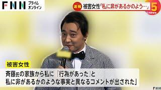 ジャンポケ斉藤容疑者の被害者がコメント「私に非があるかのようなコメントが」　斉藤容疑者妻のSNS発言批判