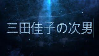 漫才「三田佳子の次男という男の生き方」