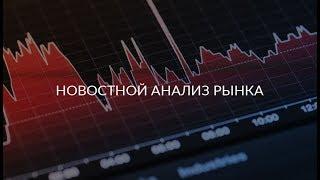 Новостной анализ рынка 2019.11.04