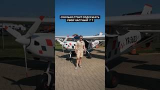 Сколько стоит содержать свой частный самолёт ? ️ #малаяавиация #aviation #pilotnikita