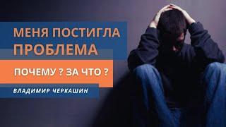 Меня постигла проблема. Почему? За что?| Владимир Черкашин, с.Неля из Донбасса