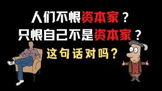 “人们不恨资本家，只恨自己不是资本家”，这句话对吗？