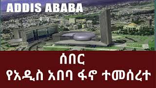 የአዲስ አበባ ፋኖ ተመሰረተ subscribe,like