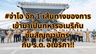 #จ่าโอ อีก 1 เส้นทางของการเข้ามาเป็นทหารอเมริกันชั้นสัญญาบัตร กับ ร.ด. อเมริกา!!