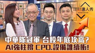 【理財達人秀】台股空單飆免驚 年底攻高？AI強柱撐 CPO.設備續衝！中華隊冠軍 強棒概念股噴 短衝vs穩打操作！｜李兆華、李永年、紀緯明、林漢偉2024.11.25