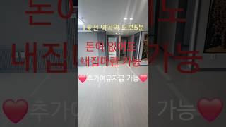 1금융 저금리 전액대출가능부천시 괴안동 4룸 돈없어도 내집마련이 가능
