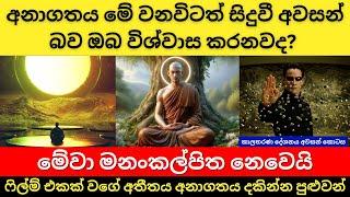 අනාගතය මේ වනවිටත් සිදුවී අවසන් | මනංකල්පිත නෙවෙයි | කාලතරණය දේශනය අවසන් කොටස