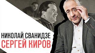 «История в лицах» с Николаем Сванидзе, Сергей Киров