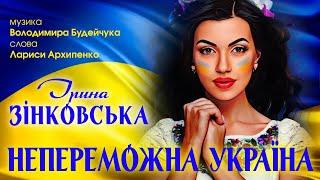 НЕПЕРЕМОЖНА УКРАЇНА  - Ірина ЗІНКОВСЬКА. До сліз!!! [Прем‘єра пісні 2022] #SAVEUKRAINE