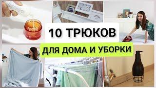 ЗНАЮТ НЕ ВСЕ10 креативных идей для дома и уборки, которые упростят вам быт