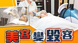 【on.cc東網】醫學美容投訴飆升　3萬元水光療程　臉現一排針孔容貌盡毀