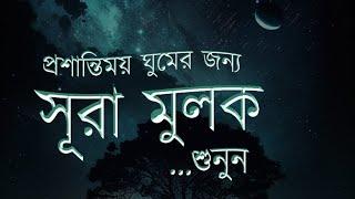 সুন্দর আরামদায়ক ঘুমের জন্য তেলাওয়াত  | surah Al Mulk (سورة الملك) | Dear Quran| shamsul haque