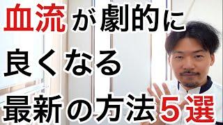 【最新】血流を改善する為の驚きの方法５選