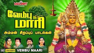 வேம்பு மாரி | வெள்ளிக்கிழமை சிறப்பு அம்மன் பாடல்கள் | Vembu Maari | L.R Eswari | VMD | Amman Songs