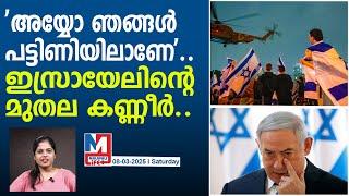 ഇസ്രായേൽ പാവപ്പെട്ട ജനങ്ങളെ ഇട്ടുകൊടുക്കുന്നു..! | benjamin netanyahu latest news