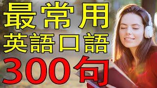 常用英語口語短句訓練300兩個英語單詞句子（帶中文音頻／音標／繁體、簡體）