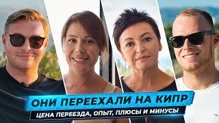 Вся правда про переезд на Кипр. Как переехать, цены, плюсы и минусы переезда.