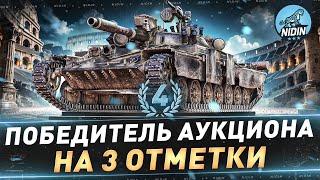 Т-100 ЛТ ● 4-й Победитель аукциона на 3 отметки ● 3 часть ● С 86% + Танковый аукцион №4